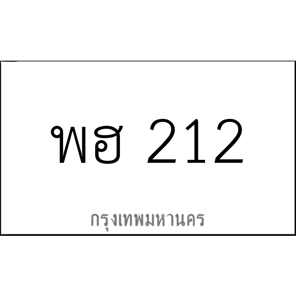 พฮ 212